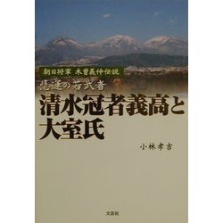 非運の若武者清水冠者義高と大室氏 [単行本]