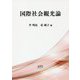 国際社会観光論 [単行本]