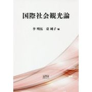 国際社会観光論 [単行本]