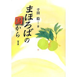 まほろばの国から〈1〉 [単行本]