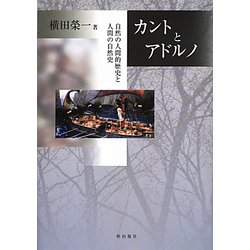 カントとアドルノ―自然の人間的歴史と人間の自然史 [単行本]