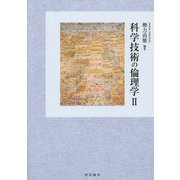 科学技術の倫理学〈2〉 [単行本]