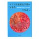 アジア共通歴史学習の可能性―解釈型歴史学習の史的研究 [単行本]
