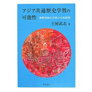 アジア共通歴史学習の可能性―解釈型歴史学習の史的研究 [単行本]