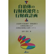 自治体の行財政運営と行財政計画―自治体の行政運営・財政運営と行財政計画および行財政計画策定支援システム [単行本]