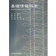 基礎情報科学―東洋英和女学院大学〈2004年版〉 [単行本]