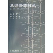 基礎情報科学―東洋英和女学院大学〈2004年版〉 [単行本]