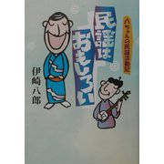 民謡はおもしろい―八ちゃんの民謡活動記 [単行本]