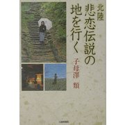 北陸・悲恋伝説の地を行く [単行本]