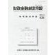 財政金融統計月報 第826号 [単行本]