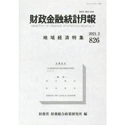 財政金融統計月報 第826号 [単行本]
