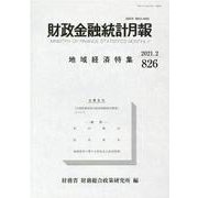 財政金融統計月報 第826号 [単行本]