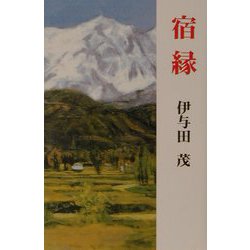 宿縁（現代名随筆叢書） [単行本]