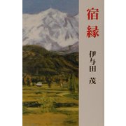 宿縁（現代名随筆叢書） [単行本]