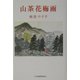 山茶花梅雨 [単行本]