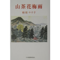 山茶花梅雨 [単行本]