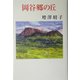岡谷郷の丘 [単行本]