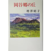 岡谷郷の丘 [単行本]