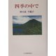 四季の中で（現代名随筆叢書） [単行本]