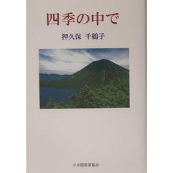 四季の中で（現代名随筆叢書） [単行本]