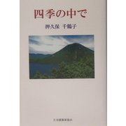 四季の中で（現代名随筆叢書） [単行本]