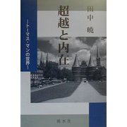 超越と内在―トーマス・マンの世界 [単行本]