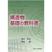 構造物基礎の教科書 [単行本]