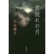 雲隠れの月 [単行本]