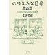 のりまきな日々 二本目―60年代、子どもたちの物語〈2〉 [単行本]