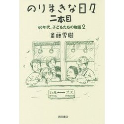 のりまきな日々 二本目―60年代、子どもたちの物語〈2〉 [単行本]