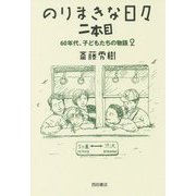 のりまきな日々 二本目―60年代、子どもたちの物語〈2〉 [単行本]
