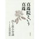 真珠院という真珠―浄土教小智識 [単行本]