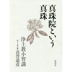 真珠院という真珠―浄土教小智識 [単行本]