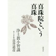 真珠院という真珠―浄土教小智識 [単行本]