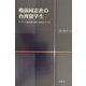 戦前同志社の台湾留学生―キリスト教国際主義の源流をたどる [単行本]