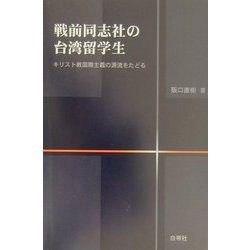 戦前同志社の台湾留学生―キリスト教国際主義の源流をたどる [単行本]
