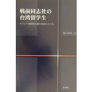 戦前同志社の台湾留学生―キリスト教国際主義の源流をたどる [単行本]