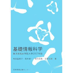 基礎情報科学―東洋英和女学院大学〈2007年版〉 [単行本]