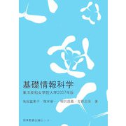 基礎情報科学―東洋英和女学院大学〈2007年版〉 [単行本]