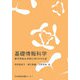 基礎情報科学―東洋英和女学院大学〈2008年版〉 [単行本]