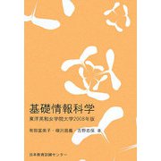 基礎情報科学―東洋英和女学院大学〈2008年版〉 [単行本]
