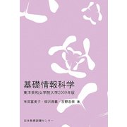 基礎情報科学―東洋英和女学院大学〈2009年版〉 [単行本]