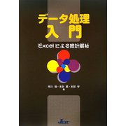 データ処理入門―Excelによる統計解析 [単行本]