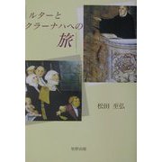 ルターとクラーナハへの旅 [単行本]