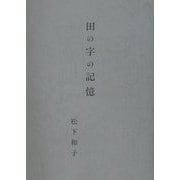田の字の記憶 [単行本]