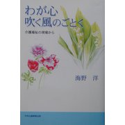 わが心吹く風のごとく―介護福祉の現場から [単行本]