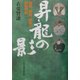 昇龍の影―信長、秀吉、家康と伊勢平野 [単行本]
