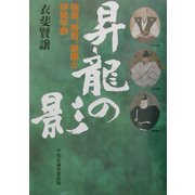 昇龍の影―信長、秀吉、家康と伊勢平野 [単行本]