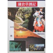 鎌倉草創期―あの日あの時 めくるめく季節を彩る [単行本]