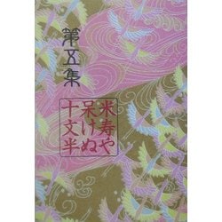 十文半〈第5集〉 [単行本]